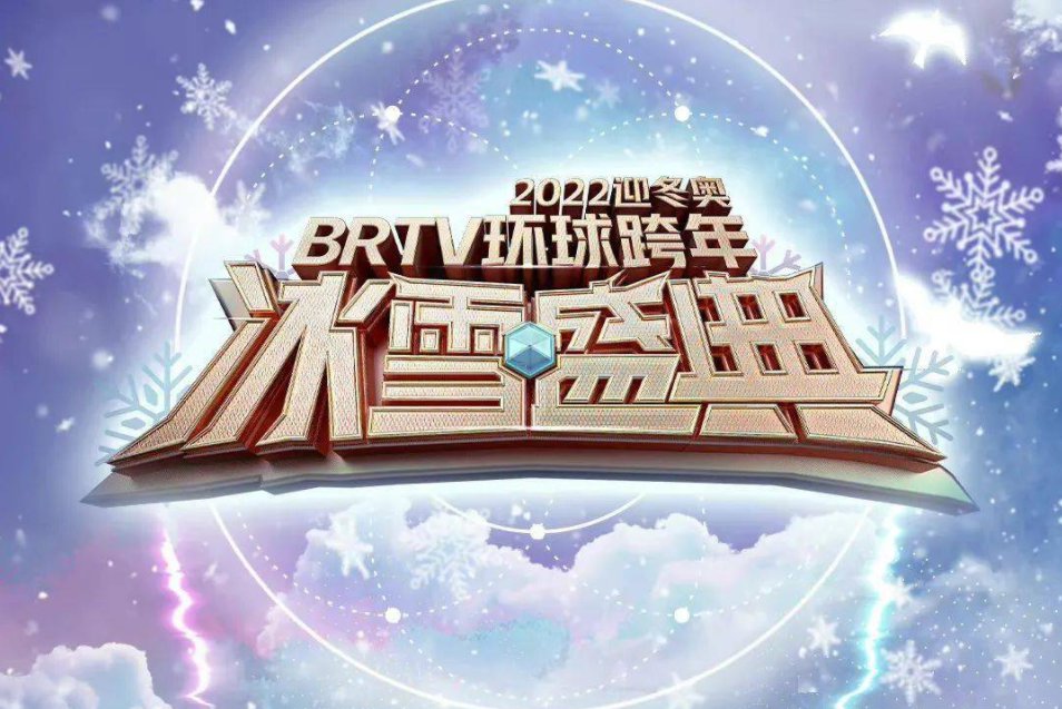 2022迎冬奥BRTV冰雪盛典直播平台及嘉宾阵容全知道
