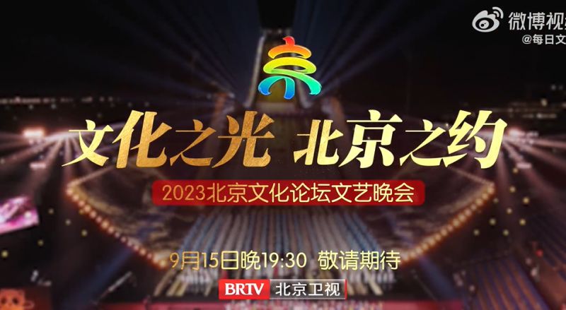2023北京文化论坛文艺晚会直播时间+直播平台入口