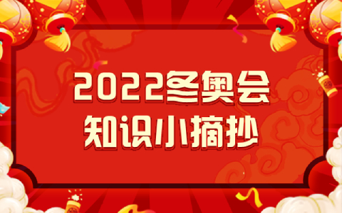 2022北京冬奥会全知道：举办时间、地点、会徽等信息汇总