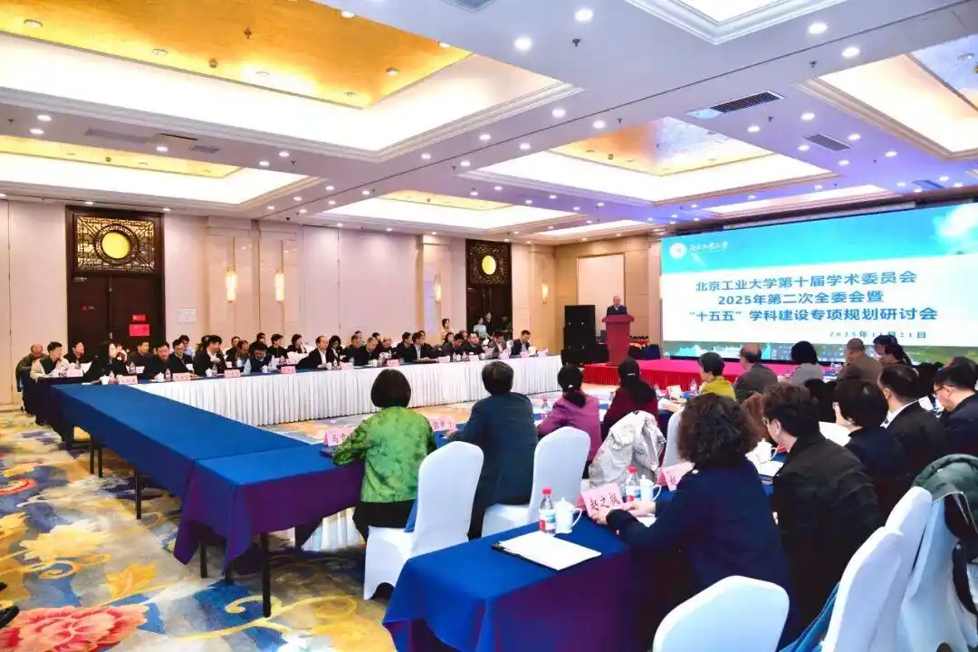 北京工业大学召开会议谋划‘十五五’学科建设及一流大学建设