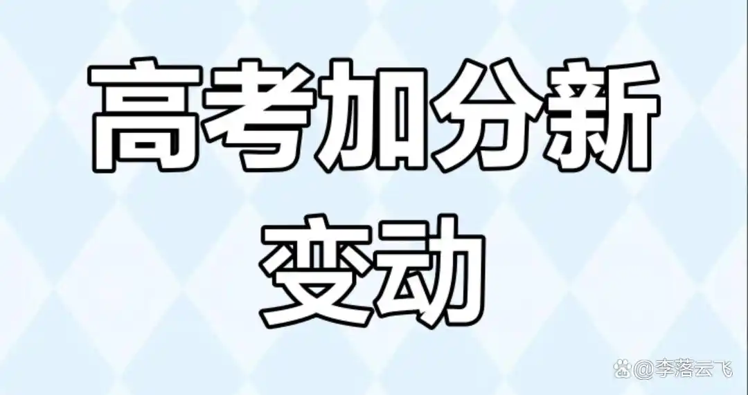 2025年高考加分政策全解析,抓住红利勿陷规则陷阱