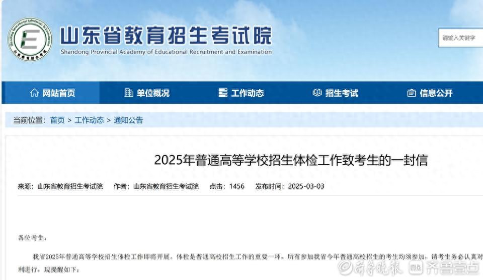 2025年山东高考体检时间确定，3月3日至31日进行