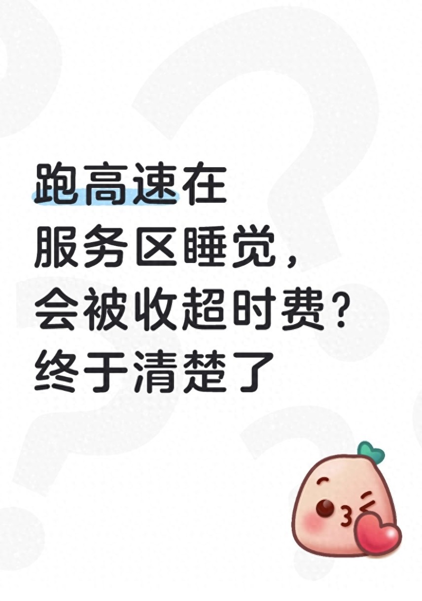 2026高速收费新规则：服务区正常休息，不会收超时费
