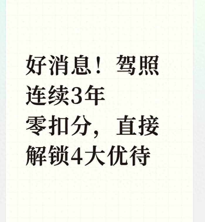 好消息！驾照连续3年零积分，4大福利直接解锁。