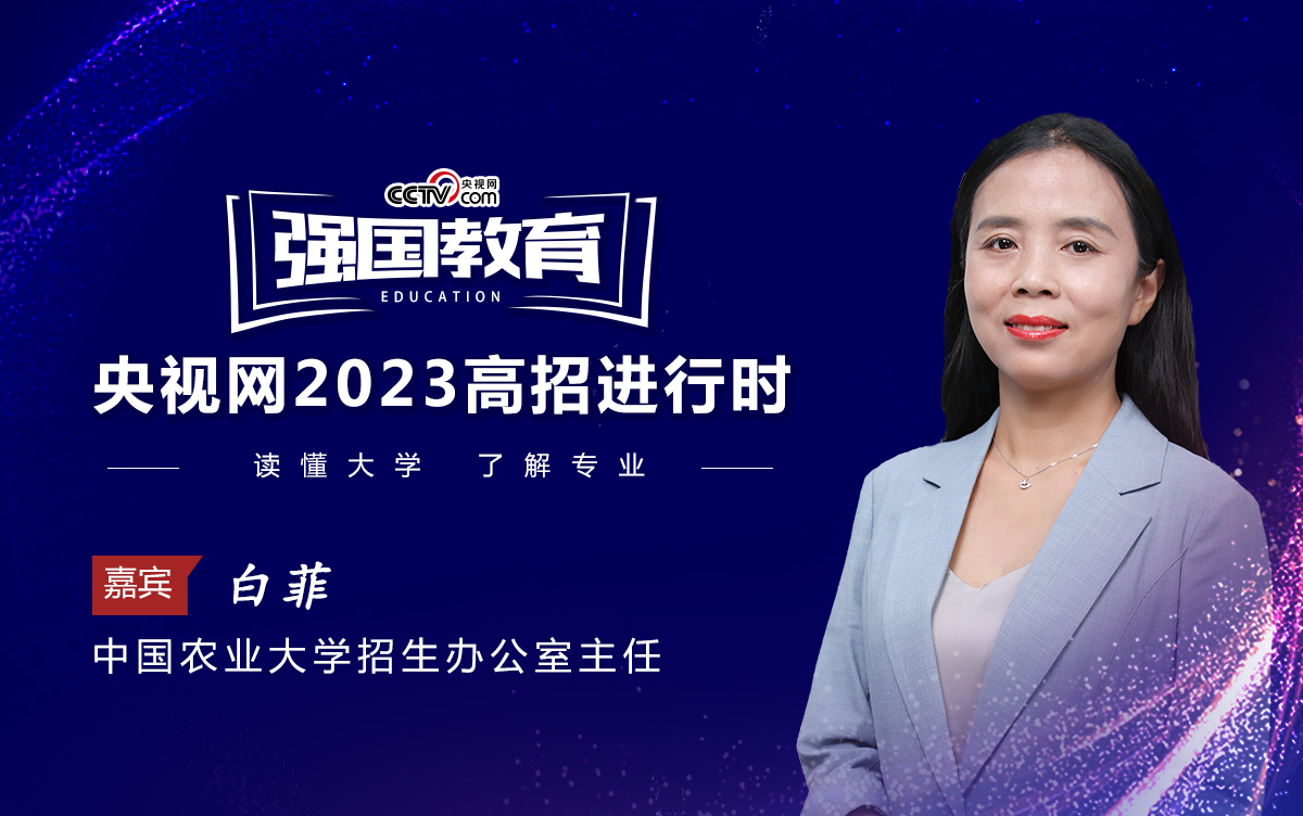 央视网2023高招进行时聚焦中国农大招生及学科特色