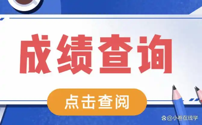高考查分攻略！各省查分时间及入口，避开高峰不踩坑