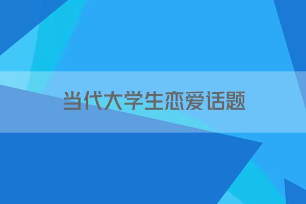 大学生恋爱常见问题及应对方法，关乎学业与成长
