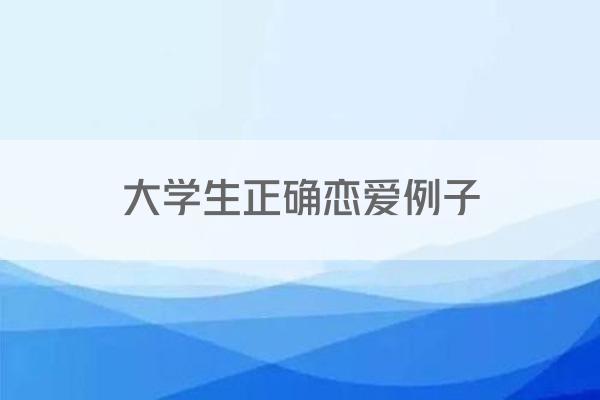 大学恋爱正能量例子多，如何树立正确恋爱观？