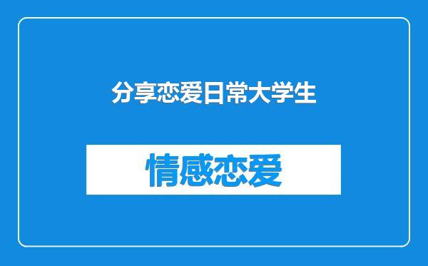 大学恋爱有无意义？大学生恋爱特点及正反论点全解析