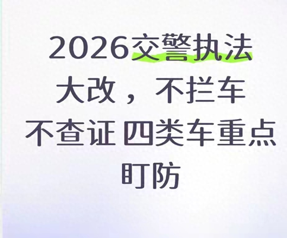 2026 年四类重点盯防车,违法成本提高,违章高发时段严管
