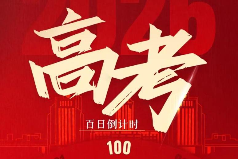 高考倒计时100天!山大学长学姐送学科秘籍助力冲刺