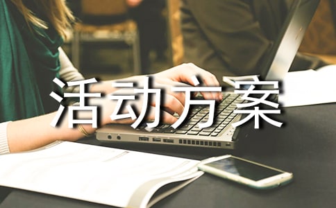 高校交流会活动方案集合，含时间地点及参会人员安排