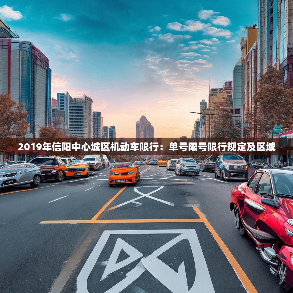 2019年信阳中心城区机动车限行：单号限号限行规定及区域
