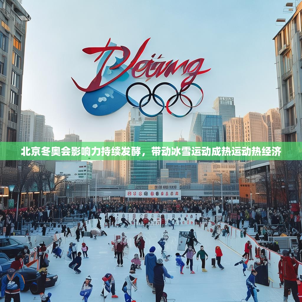 北京冬奥会影响力持续发酵，带动冰雪运动成热运动热经济