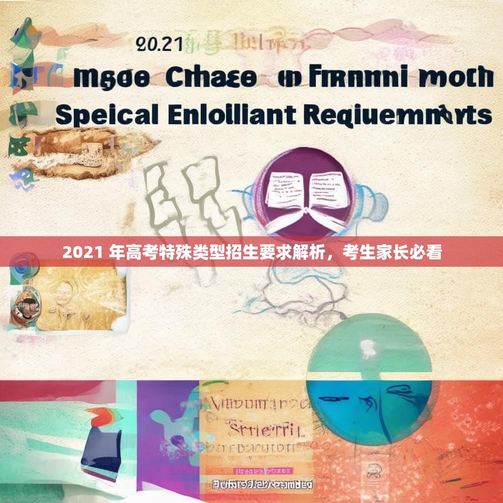 2021 年高考特殊类型招生要求解析，考生家长必看