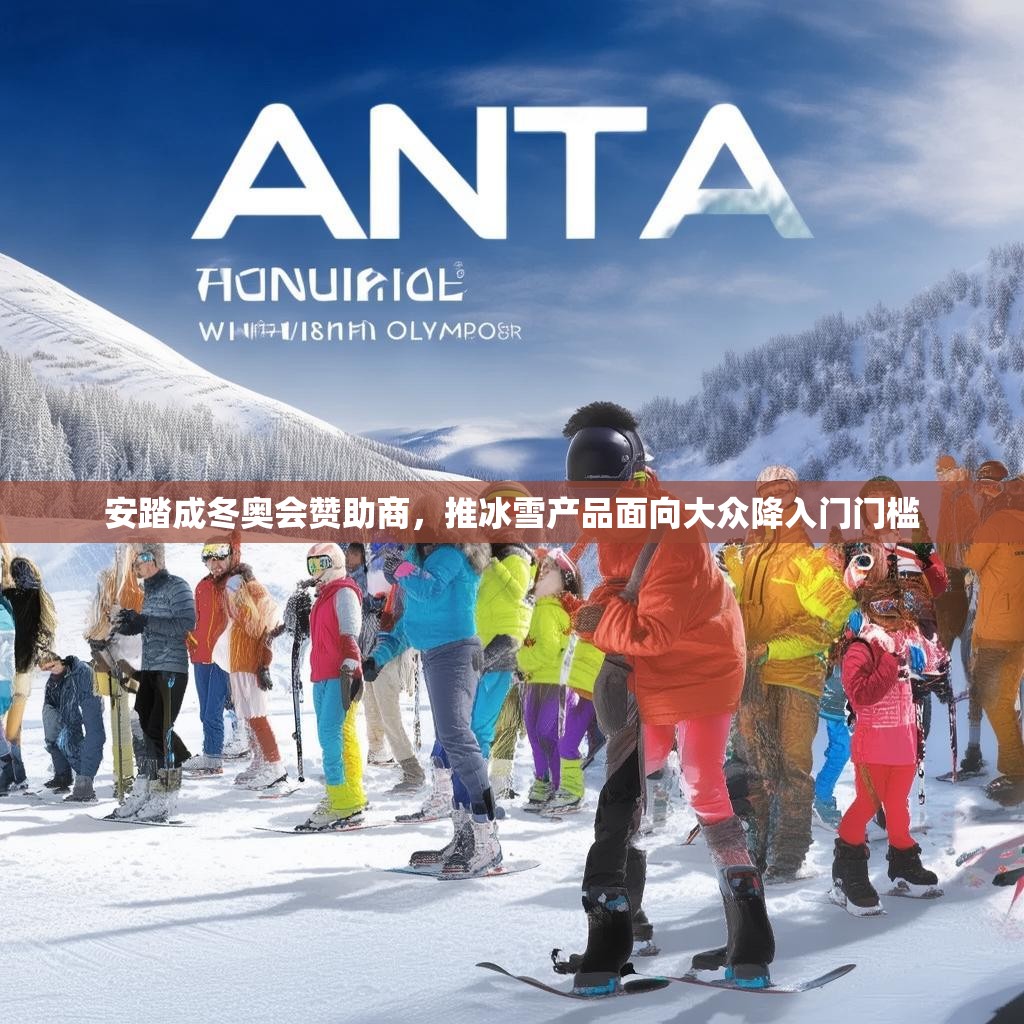 安踏成冬奥会赞助商，推冰雪产品面向大众降入门门槛