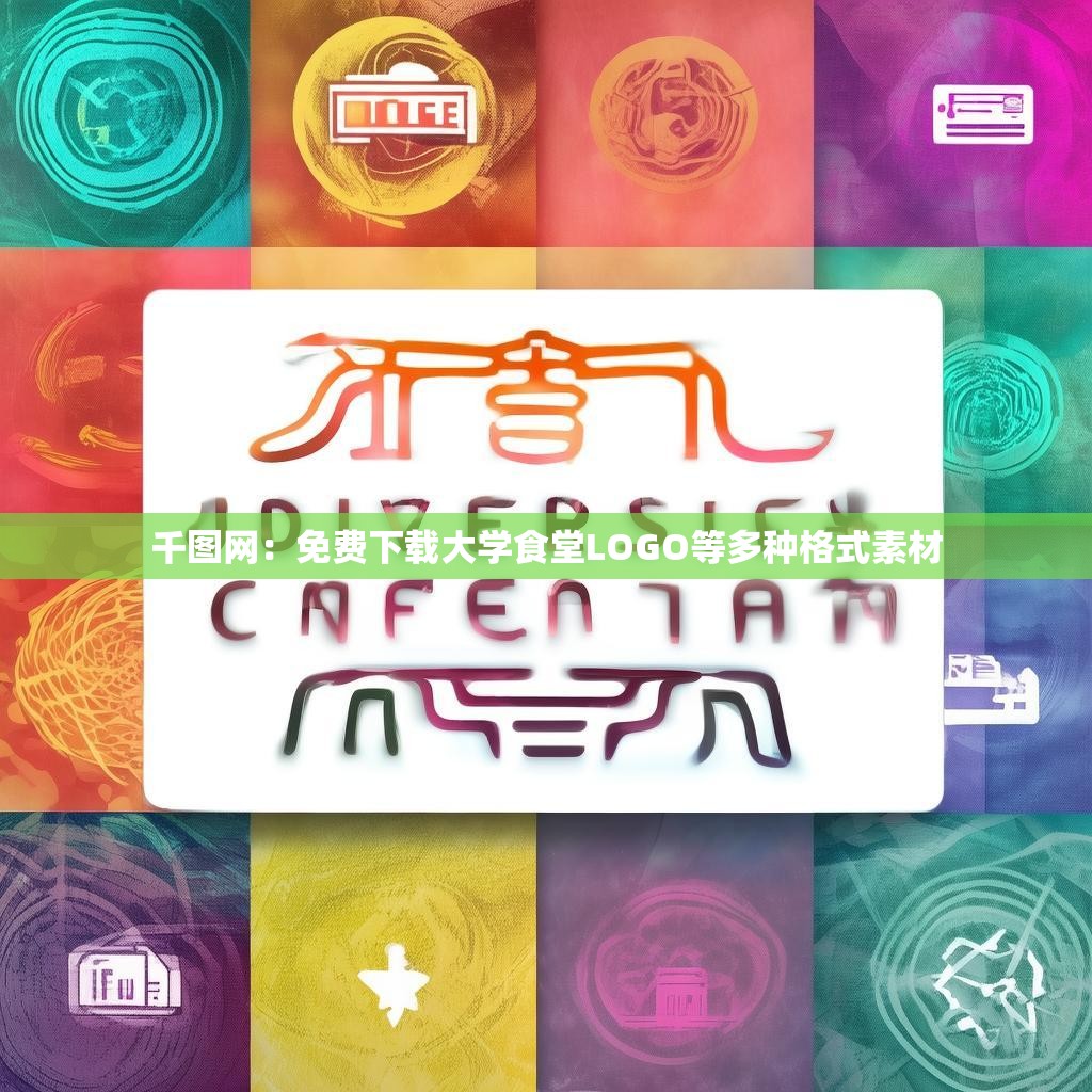 千图网：免费下载大学食堂LOGO等多种格式素材