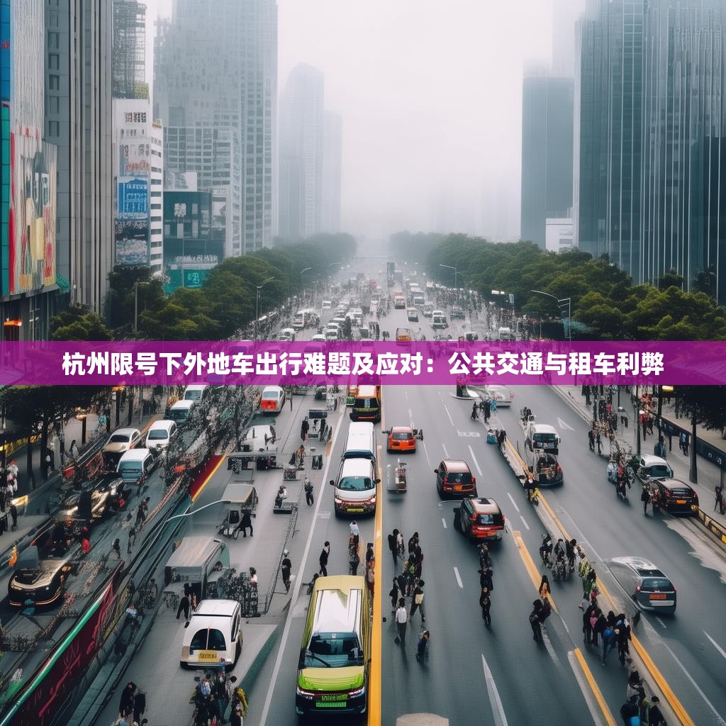 杭州限号下外地车出行难题及应对：公共交通与租车利弊