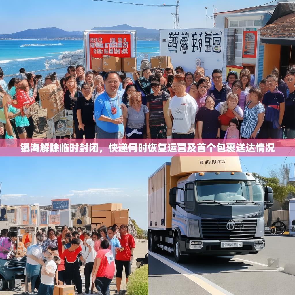 镇海解除临时封闭，快递何时恢复运营及首个包裹送达情况