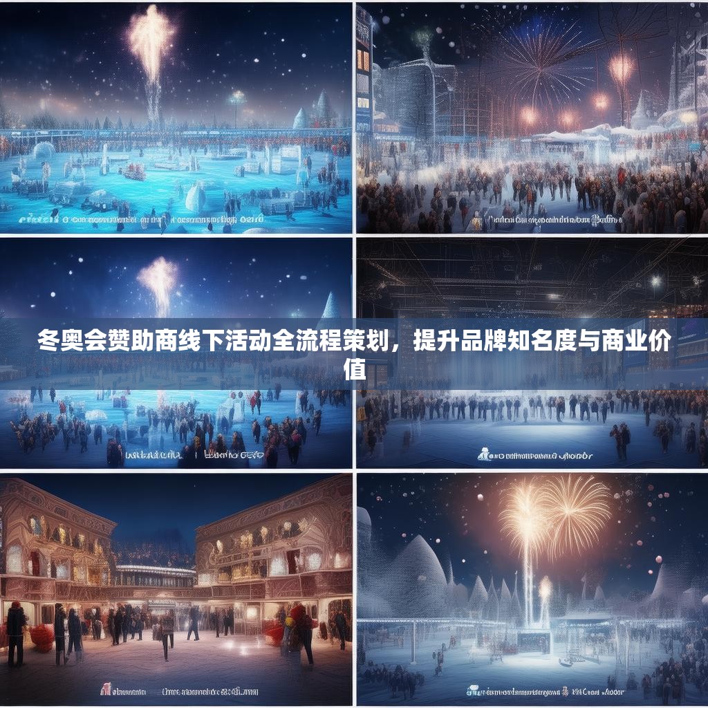 冬奥会赞助商线下活动全流程策划，提升品牌知名度与商业价值