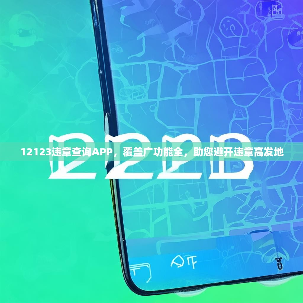 12123违章查询APP，覆盖广功能全，助您避开违章高发地