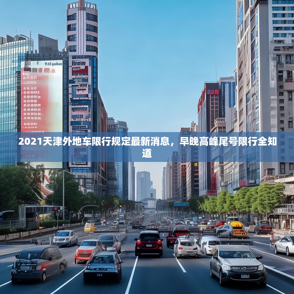 2021天津外地车限行规定最新消息，早晚高峰尾号限行全知道