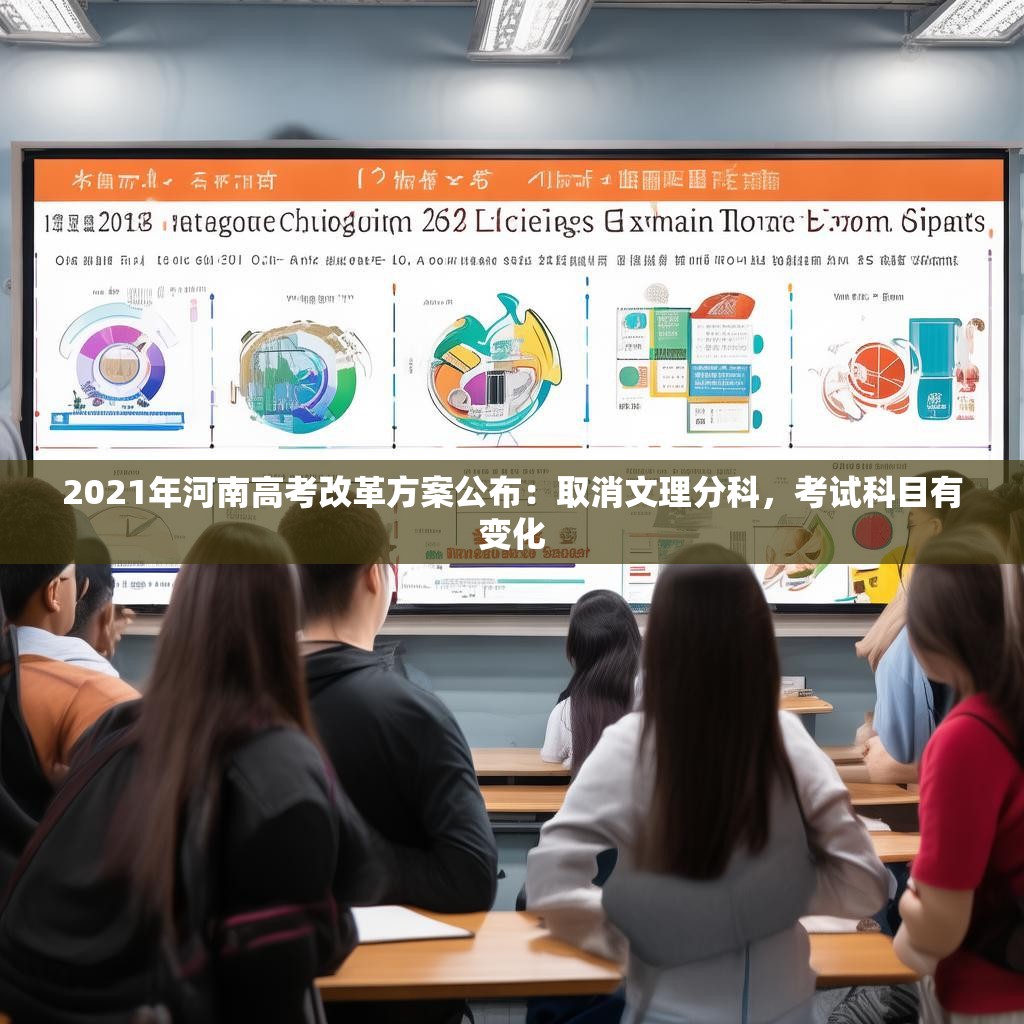 2021年河南高考改革方案公布：取消文理分科，考试科目有变化