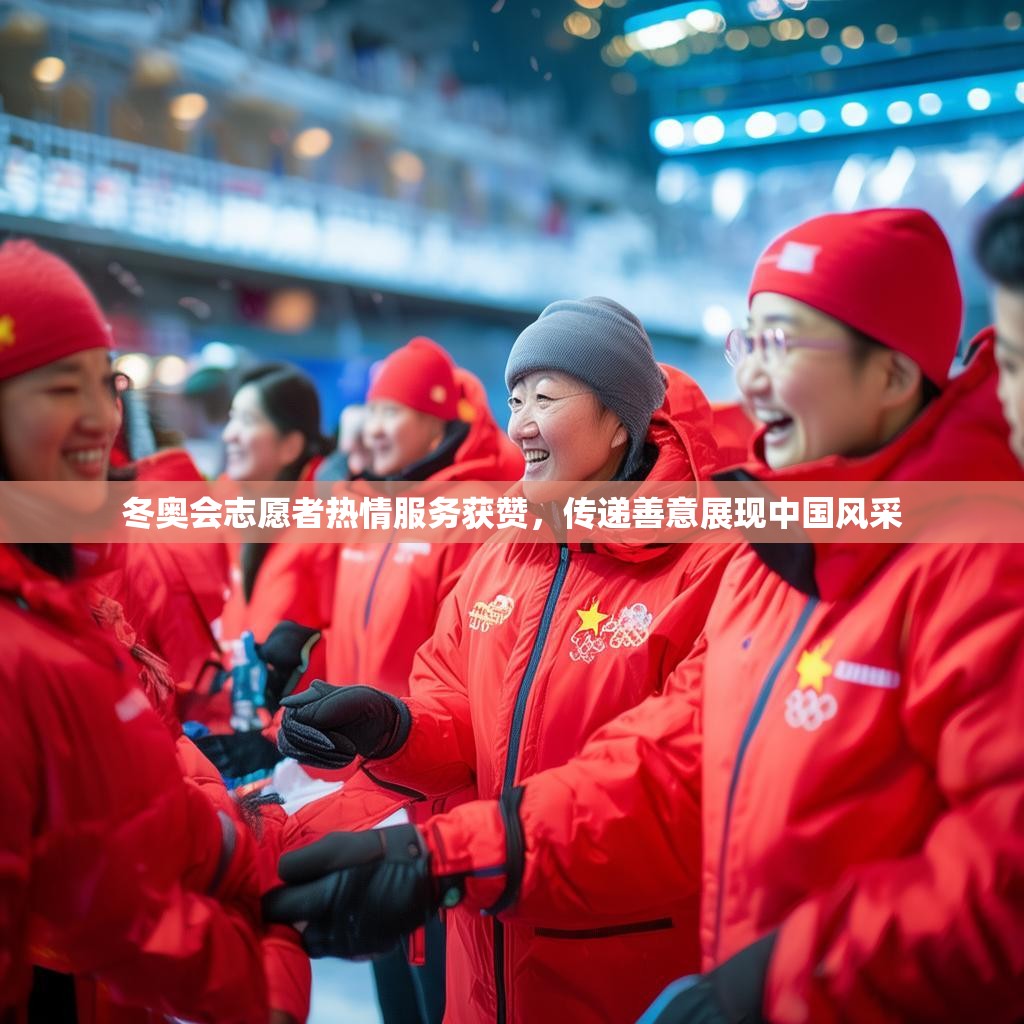 冬奥会志愿者热情服务获赞，传递善意展现中国风采