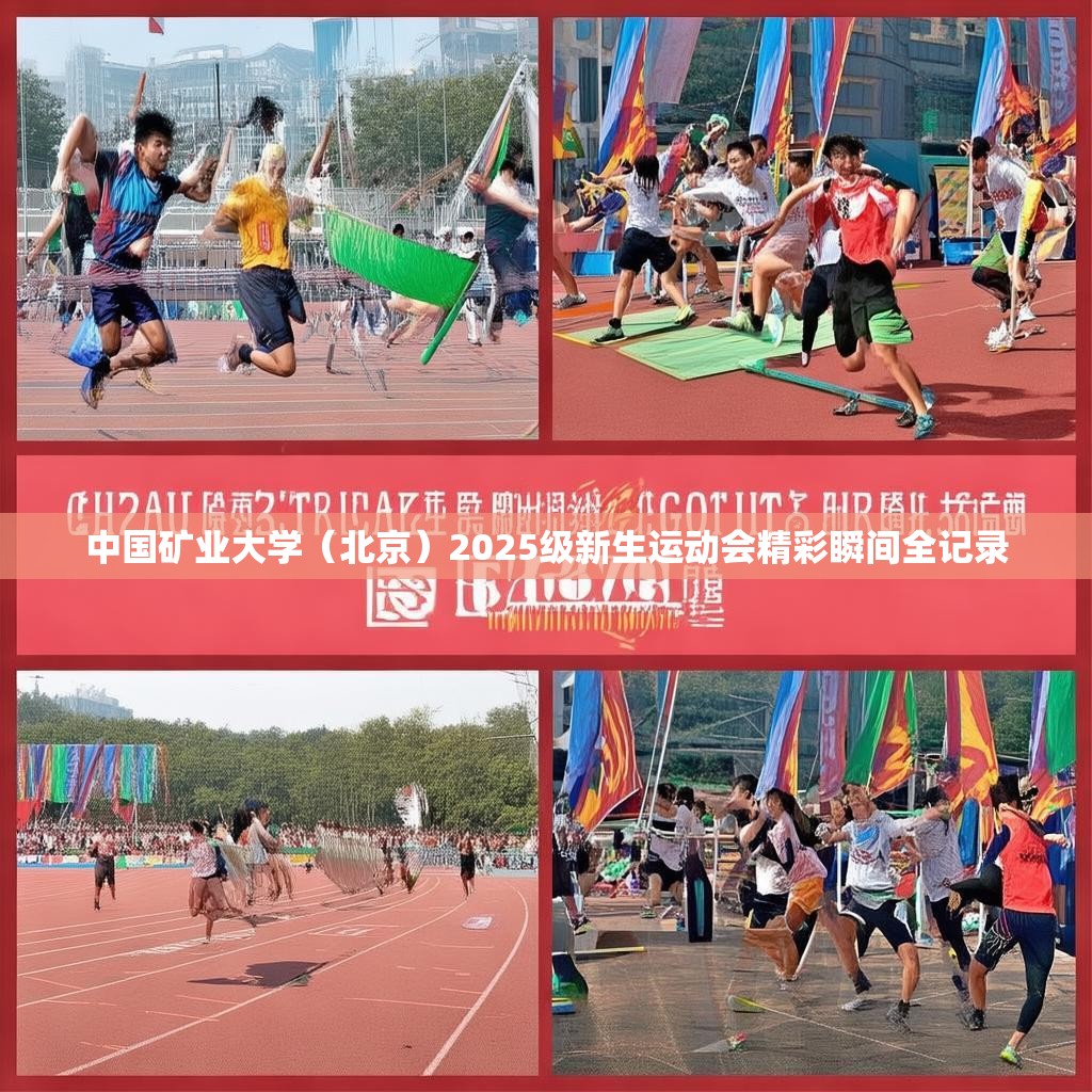 中国矿业大学（北京）2025级新生运动会精彩瞬间全记录