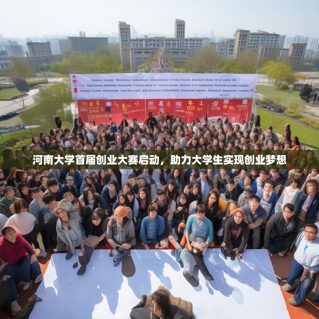 河南大学首届创业大赛启动，助力大学生实现创业梦想