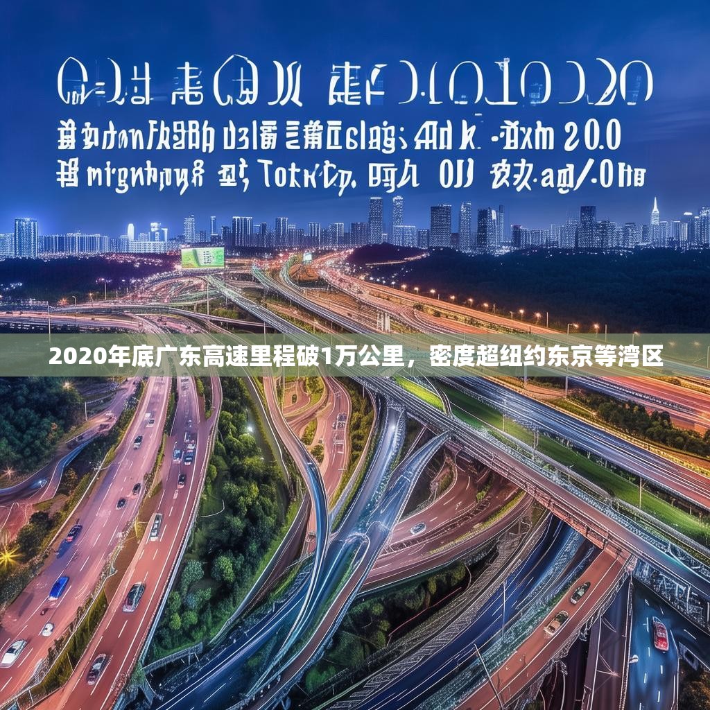 2020年底广东高速里程破1万公里，密度超纽约东京等湾区