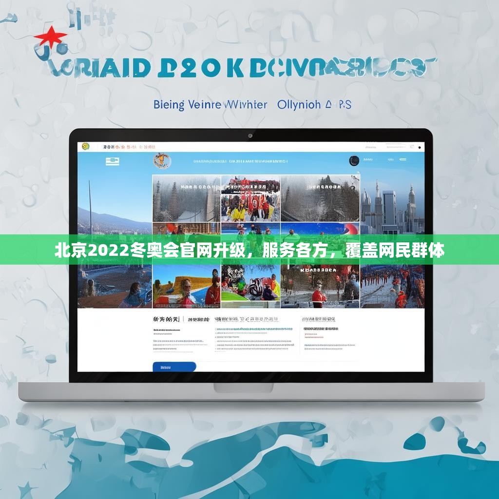 北京2022冬奥会官网升级，服务各方，覆盖网民群体