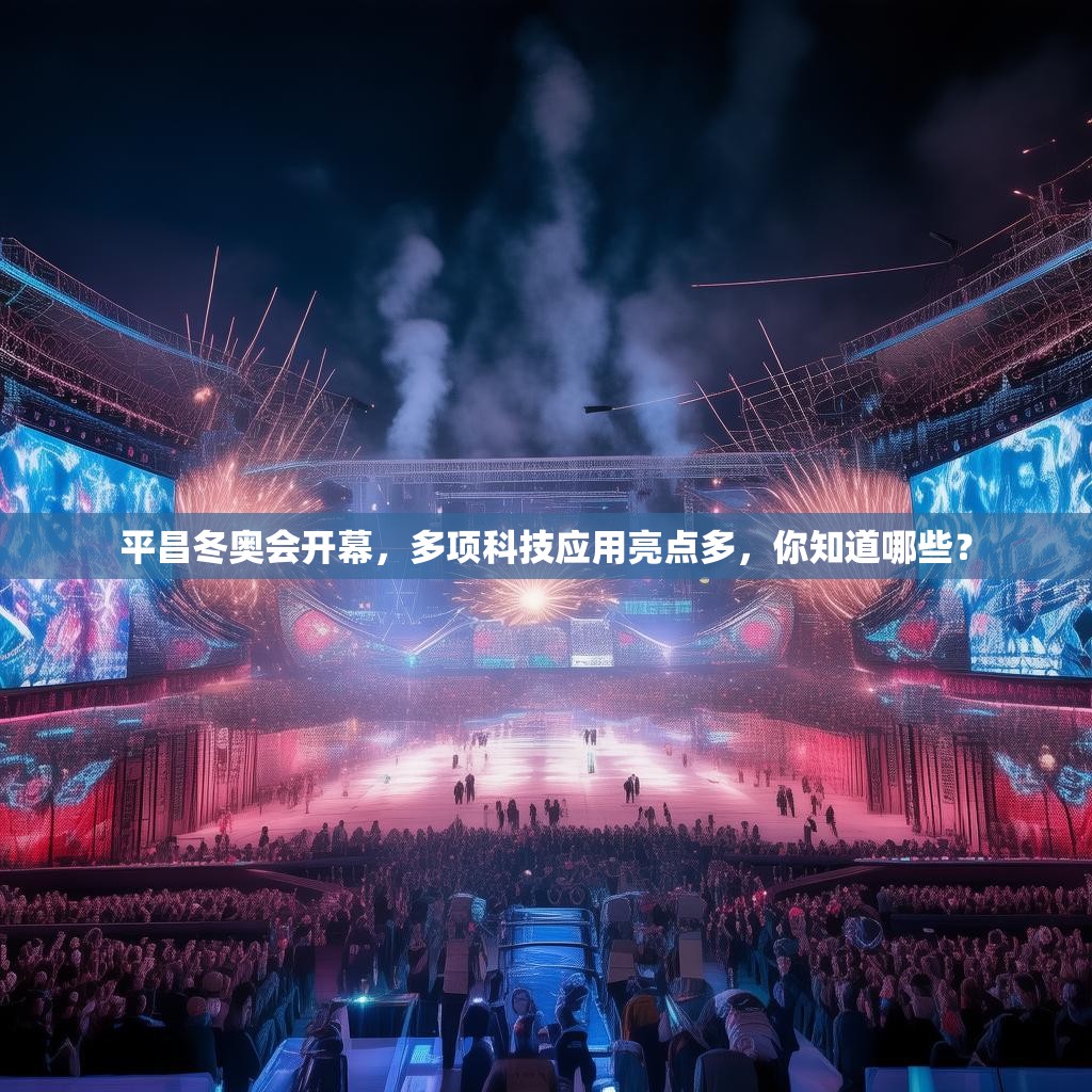 平昌冬奥会开幕，多项科技应用亮点多，你知道哪些？