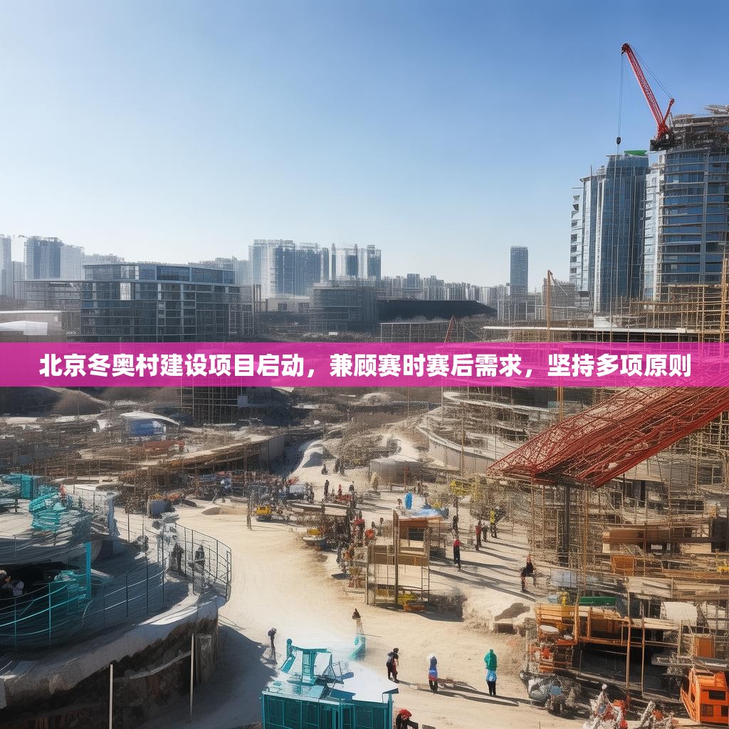 北京冬奥村建设项目启动，兼顾赛时赛后需求，坚持多项原则