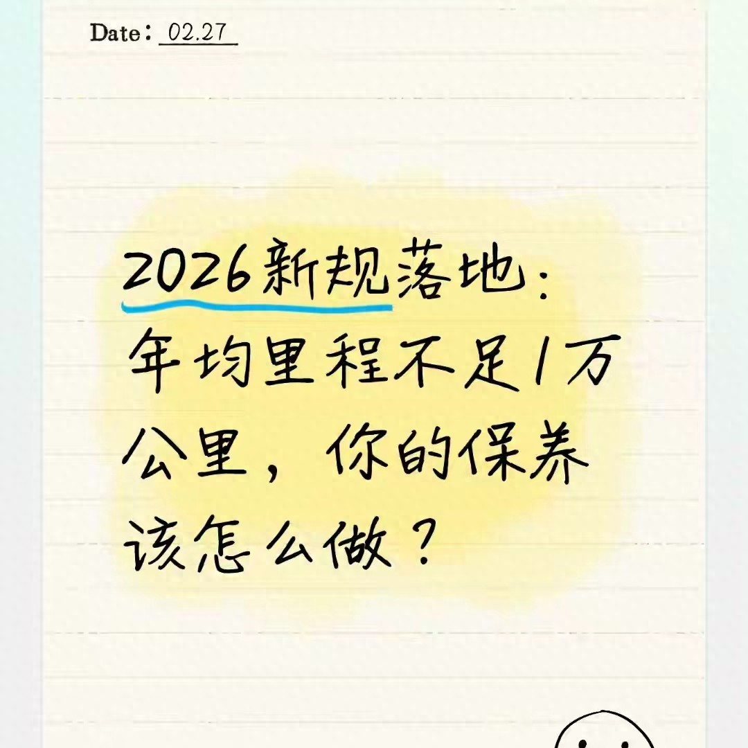 低里程车保养难题咋解？新版国标告诉你答案