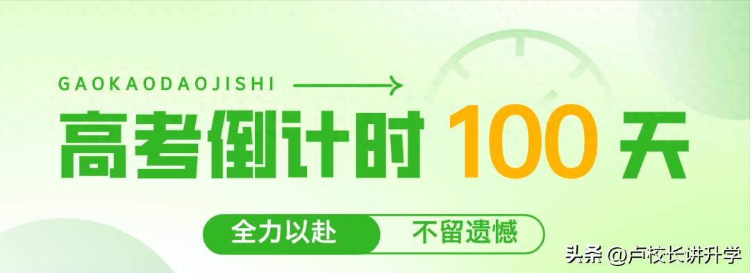 2026高考倒计时100天！极限冲刺与志愿规划全攻略