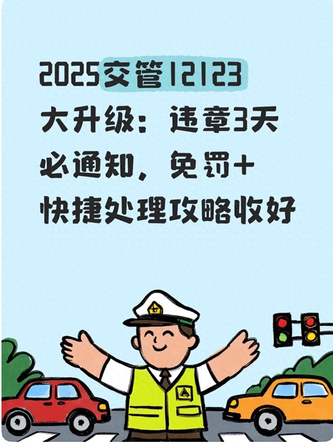 2025 交管 12123 升级：违章通知时效明确，多项功能助车主少踩坑