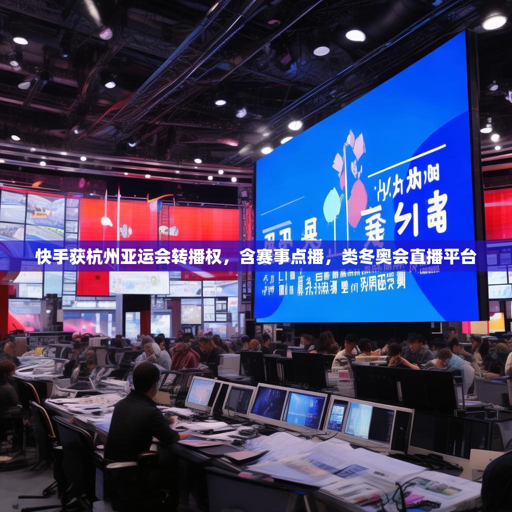 快手获杭州亚运会转播权，含赛事点播，类冬奥会直播平台