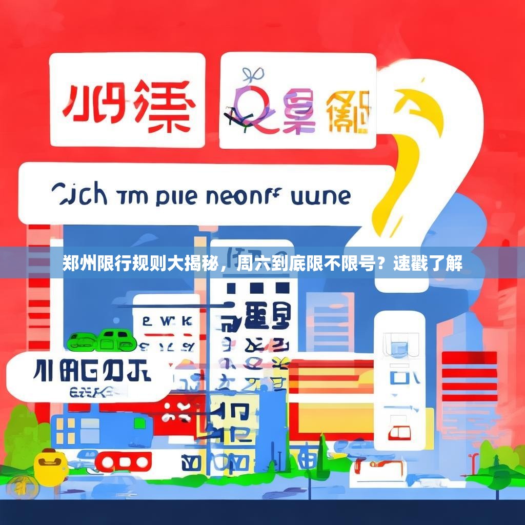 郑州限行规则大揭秘，周六到底限不限号？速戳了解