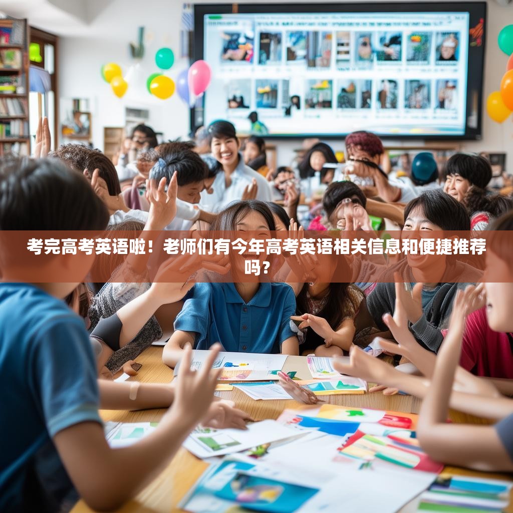 考完高考英语啦！老师们有今年高考英语相关信息和便捷推荐吗？