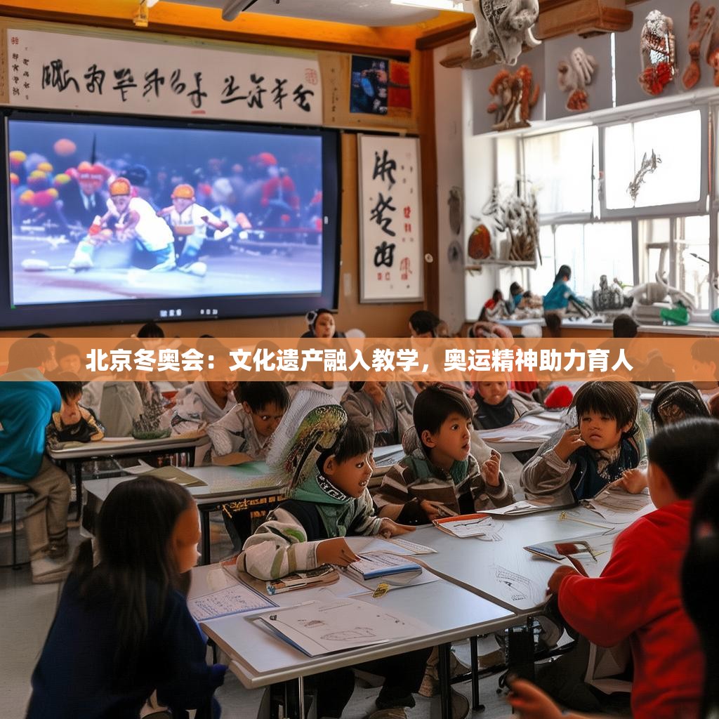 北京冬奥会：文化遗产融入教学，奥运精神助力育人