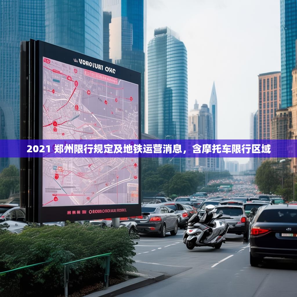 2021 郑州限行规定及地铁运营消息，含摩托车限行区域