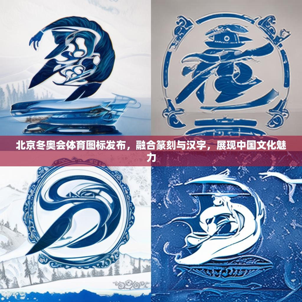 北京冬奥会体育图标发布，融合篆刻与汉字，展现中国文化魅力