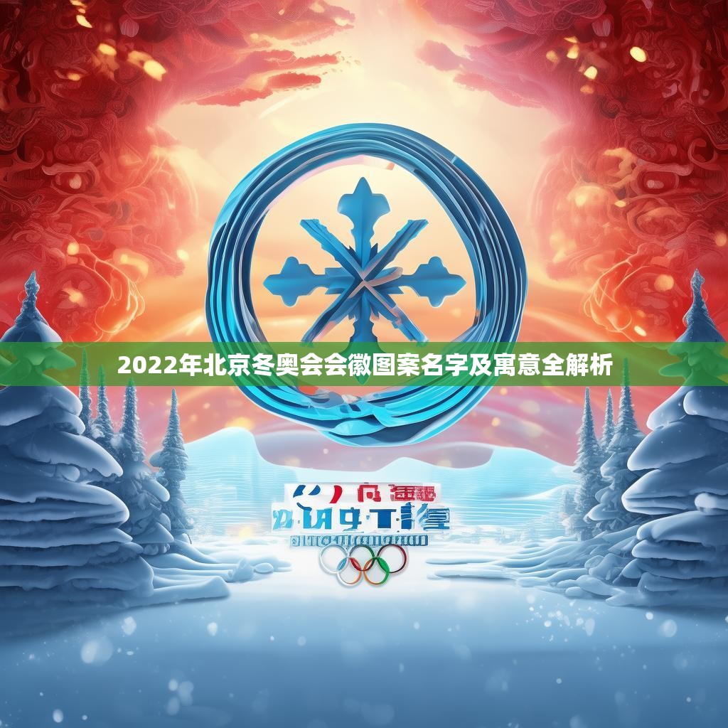 2022年北京冬奥会会徽图案名字及寓意全解析
