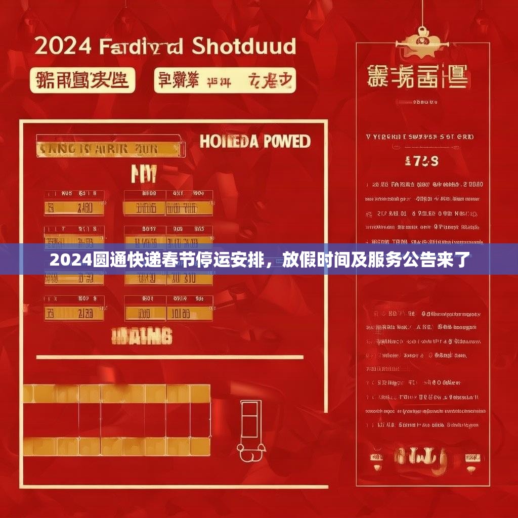 2024圆通快递春节停运安排，放假时间及服务公告来了