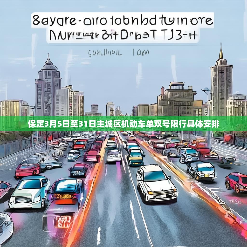 保定3月5日至31日主城区机动车单双号限行具体安排