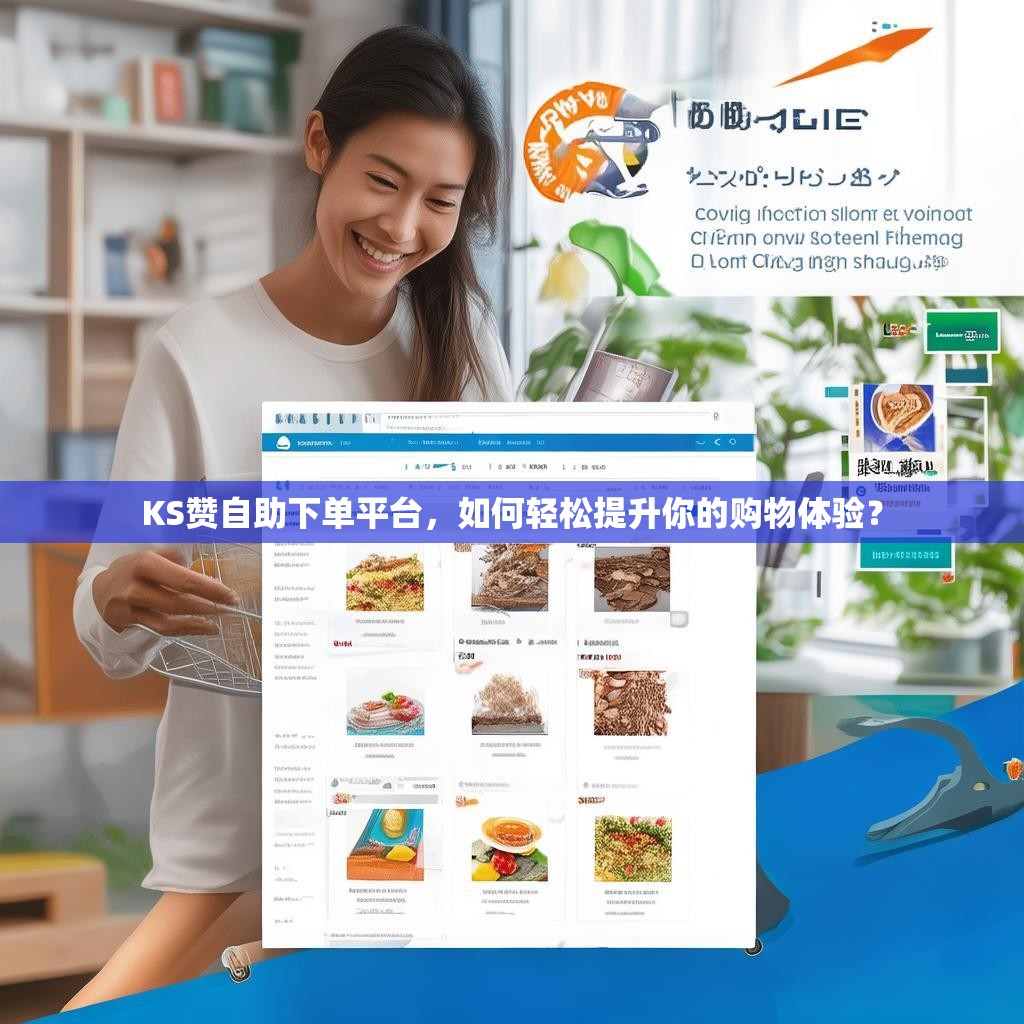 KS赞自助下单平台,如何轻松提升你的购物体验?