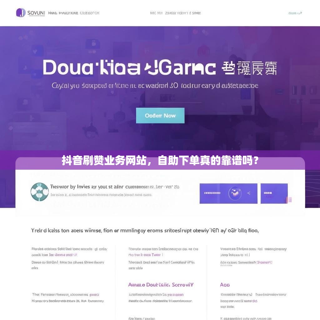 抖音刷赞业务网站,自助下单真的靠谱吗?