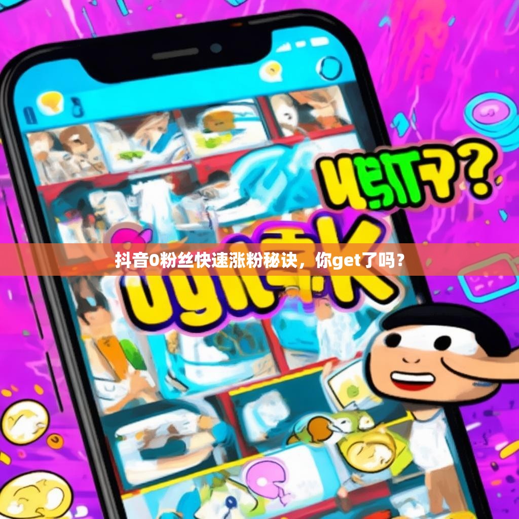 抖音0粉丝快速涨粉秘诀，你get了吗？