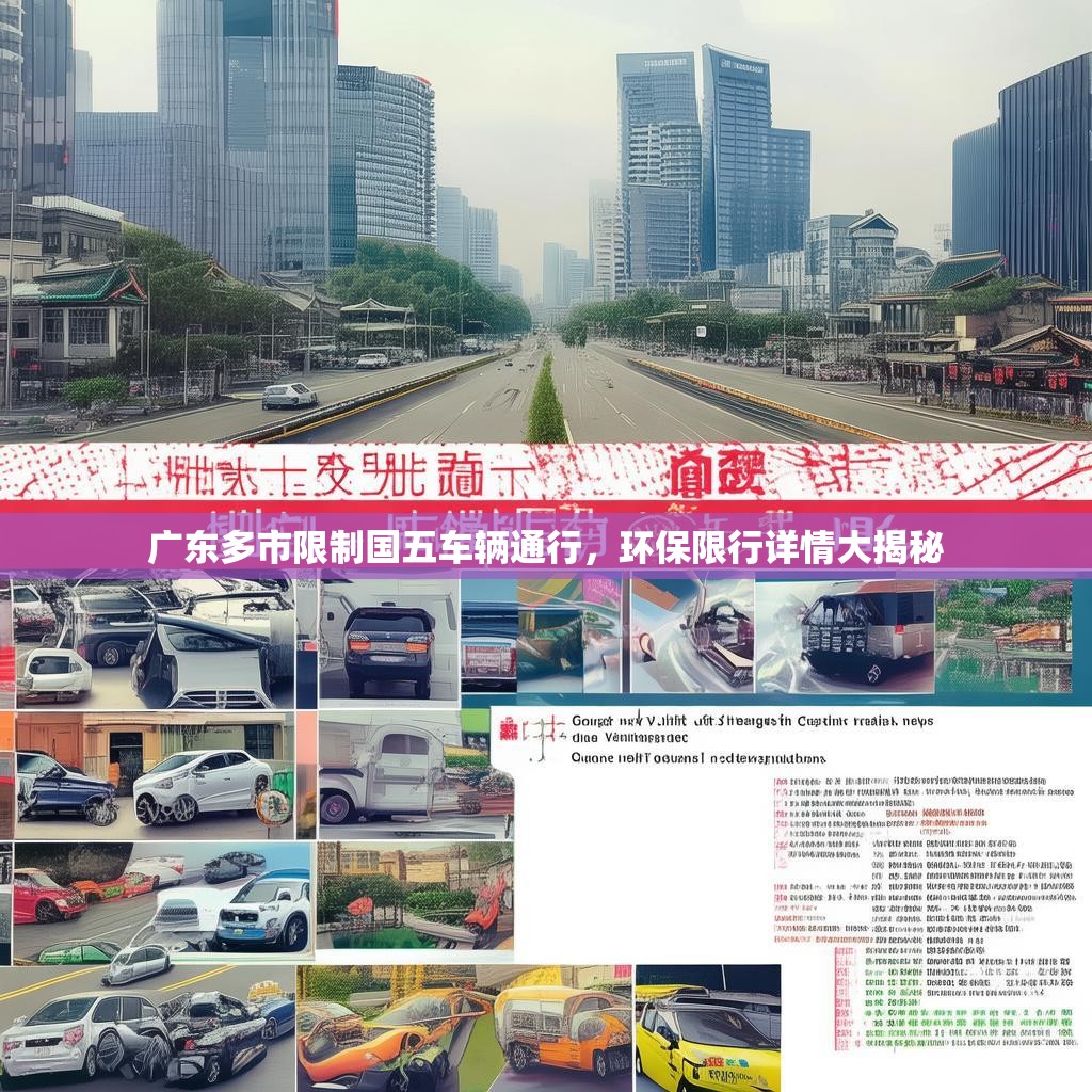 广东多市限制国五车辆通行，环保限行详情大揭秘